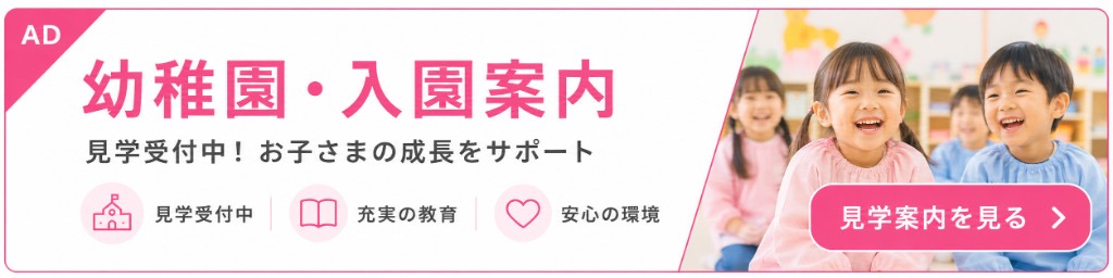 幼稚園