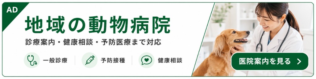 地域の動物病院