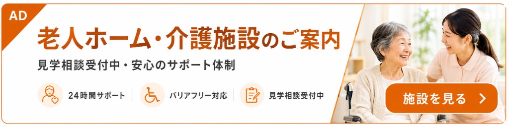 介護施設