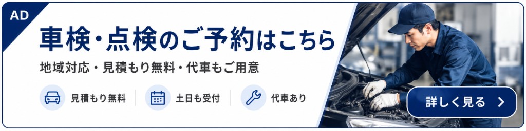 車検・点検