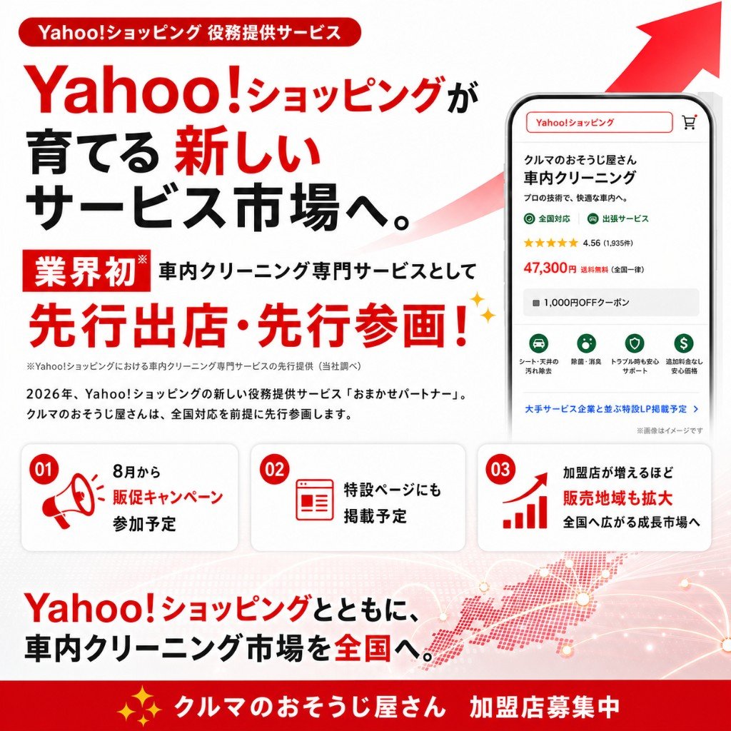 Yahoo!ショッピングの新しい役務提供市場へ、車内クリーニング専門サービスとして先行参画するクルマのおそうじ屋さんの加盟店募集