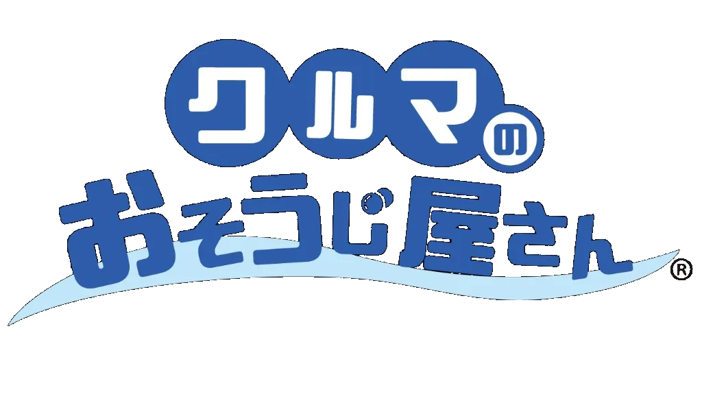 クルマのおそうじ屋さん
